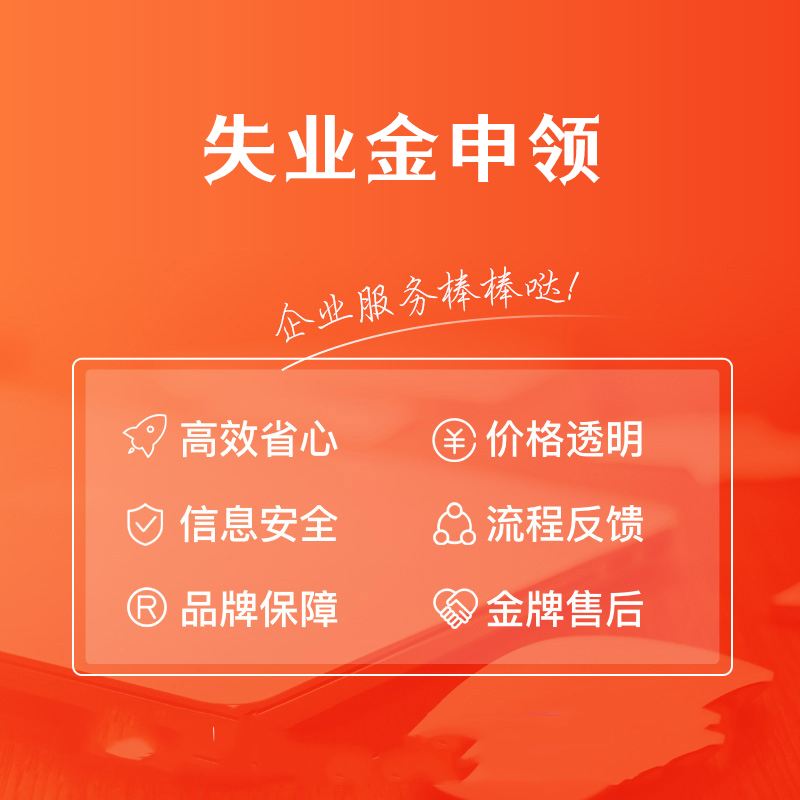 失业金申领